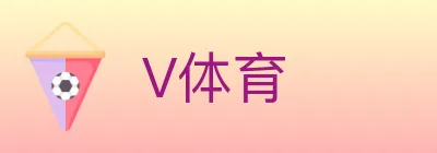 V体育 logo